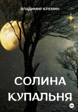 Солина купальня, Владимир Кремин