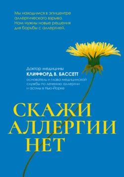 Скажи аллергии нет, Клиффорд Бассетт