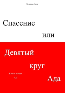 Спасение, или Девятый круг ада. Книга вторая. Ад, Инна Бронская