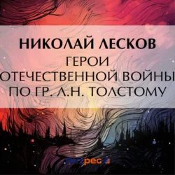 Герои Отечественной войны по гр. Л. Н. Толстому, Николай Лесков