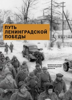 Путь Ленинградской победы. Воинская слава Ленинградской области, Александр Коваленко