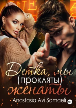 Детка, мы (прокляты) женаты, Anastasia Samaeli