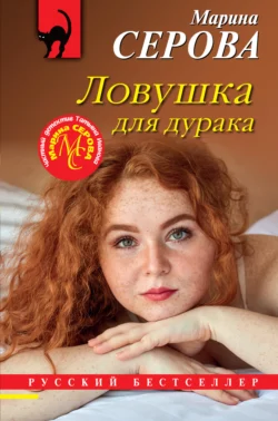 Ловушка для дурака, Марина Серова