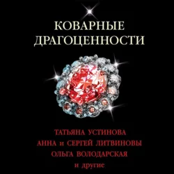 Коварные драгоценности, Татьяна Устинова