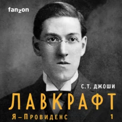 Лавкрафт. Я – Провиденс. Книга 1, С. Джоши