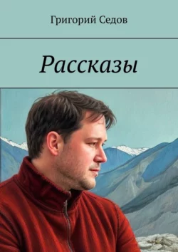 Рассказы Григорий Седов