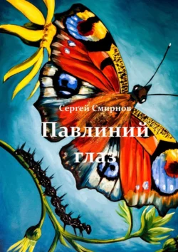 Павлиний глаз, Сергей Смирнов