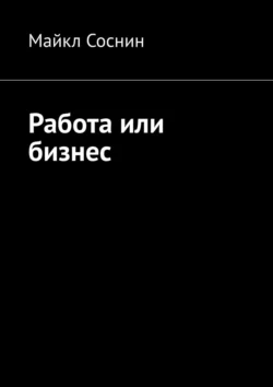 Работа или бизнес Майкл Соснин