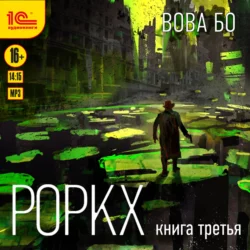 Роркх. Книга 3, Вова Бо