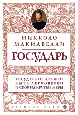 Государь, Никколо Макиавелли