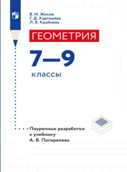 Геометрия. Поурочные разработки. 7-9 классы, Лариса Крайнева