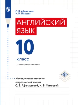 Английский язык. Книга для учителя. X класс, Ольга Афанасьева