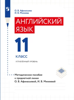 Английский язык. Книга для учителя. XI класс, Ольга Афанасьева