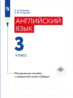 Английский язык. Методические рекомендации. 3 класс, Елена Смирнова