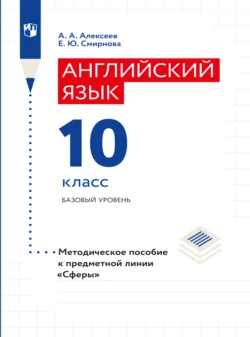 Английский язык. Поурочные методические рекомендации. 10 класс, Елена Смирнова