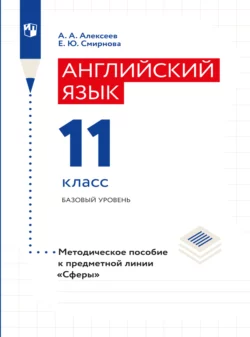 Английский язык. Поурочные методические рекомендации. 11 класс, Елена Смирнова