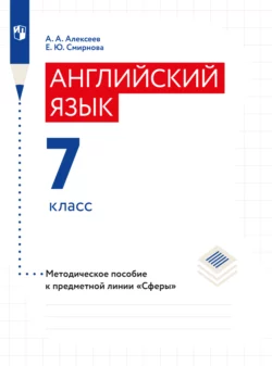 Английский язык. Поурочные методические рекомендации. 7 класс, Елена Смирнова