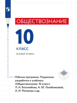 Обществознание. Рабочая программа. Поурочные разработки. 10 класс. Базовый уровень , Коллектив авторов