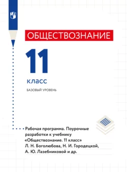 Обществознание. Рабочая программа. Поурочные разработки. 11 класс. Базовый уровень , Коллектив авторов