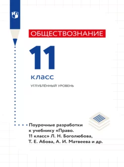 Право. Поурочные разработки. 11 класс. Углублённый уровень, Коллектив авторов