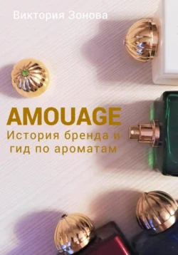 Amouage. История бренда и гид по ароматам, Виктория Зонова