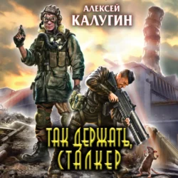 Так держать, сталкер! (сборник), Алексей Калугин