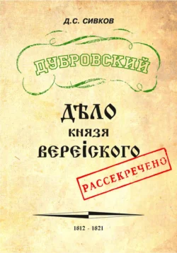 Дубровский. Дело князя Верейского, Дмитрий Сивков