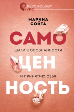 Самоценность. Шаги к осознанности и принятию себя, Марина Сойта