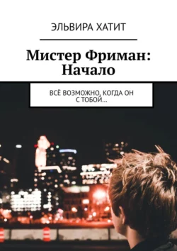 Мистер Фриман: Начало. Всё возможно, когда он с тобой…, Эльвира Хатит