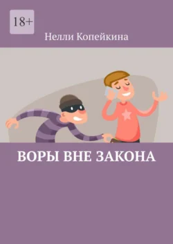 Воры вне закона, Нелли Копейкина