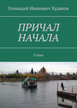 Причал начала. Стихи, Геннадий Худяков