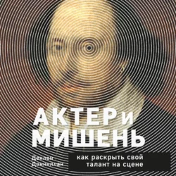 Актёр и мишень. Как раскрыть свой талант на сцене, Деклан Доннеллан