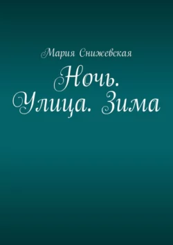 Ночь. Улица. Зима, Мария Снижевская