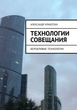 Технологии совещания. Бережливые технологии Александр Крахотин