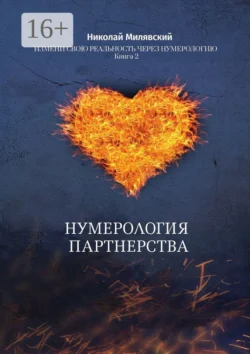 Нумерология партнерства. Измени свою реальность через нумерологию. Книга 2 Николай Милявский