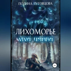 Лихоморье. Viva Umbra, Полина Луговцова