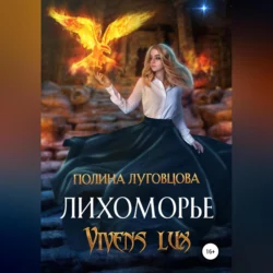 Лихоморье. Vivens lux, Полина Луговцова