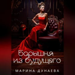 Барышня из будущего, Марина Дунаева