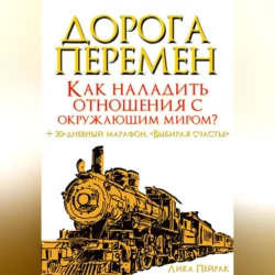 Дорога перемен. Как наладить отношения с окружающим миром?, Лика Пейрак