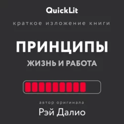 Краткое изложение книги «Принципы. Жизнь и работа». Автор оригинала – Рэй Далио, Валерий Муллагалеев