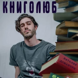 Книголюб, Наталия Доманчук