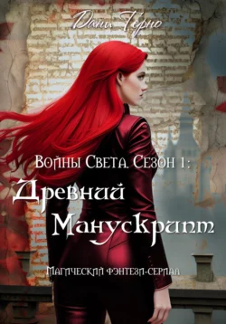 Войны Света. Сезон 1: Древний Манускрипт, Дани Терно