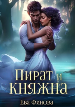 Пират и княжна, Ева Финова