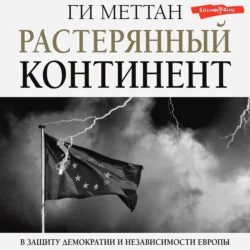 Растерянный континент. В защиту демократии и независимости Европы, Ги Меттан