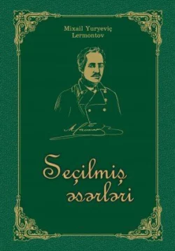 Seçilmiş əsərlər, Михаил Лермонтов