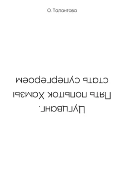 Цугцванг. Пять попыток Хамзы стать супергероем, Ольга Талантова