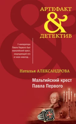 Мальтийский крест Павла Первого Наталья Александрова