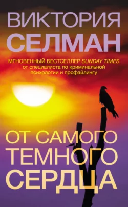 От самого темного сердца, Виктория Селман