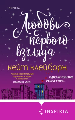 Любовь с первого взгляда, Кейт Клейборн