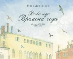 Вивальди. Времена года. Музыкальная история, Нина Дашевская